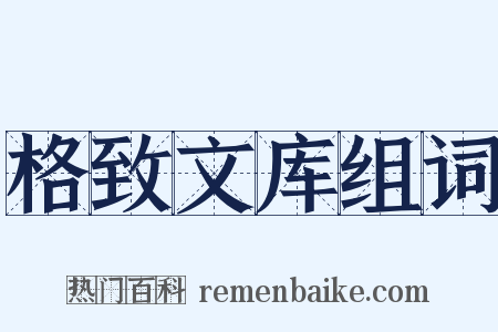 格致文库组词是什么意思的图片